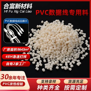 PVC 改性料定制数据线耳机线电源线专用PVC 软质颗粒环保改性粒子