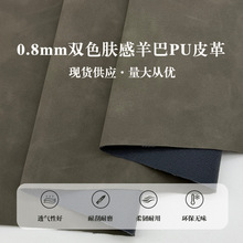 厂家直供量大从优0.8mm毛底肤感双色羊巴皮革pu人造革鞋箱包面料