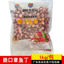 新华东脆口章鱼丁冷冻商用新鲜八爪足粒商用烧烤油炸铁板章鱼1kg