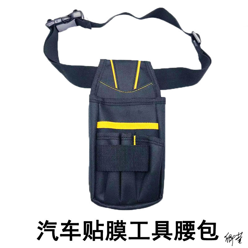 贴膜辅助工具包配件汽车套装改色膜刮板收纳腰包牛津布多功能