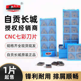 自贡长城七彩刀片数控CNC车刀车削切槽切断铣削批发铣床
