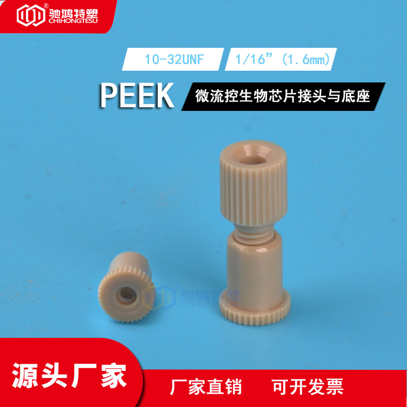 PEEK平板接头微流控生物芯片1/161/8分体刃环底座高精度