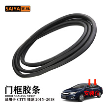适用本田CITY锋范CITY 15-18汽车门框胶条保护条门缝隔音密封条汽