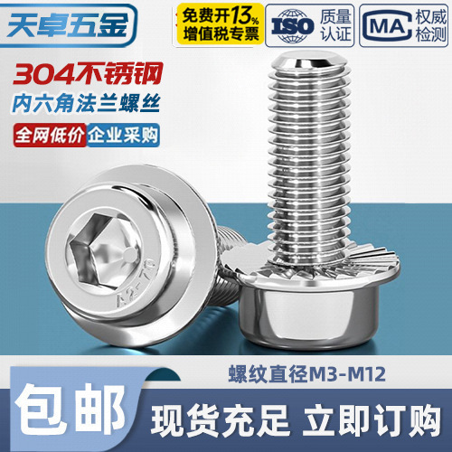 304不锈钢法兰面内六角螺丝圆柱头带垫螺钉带介带齿M5M6M8M10M12