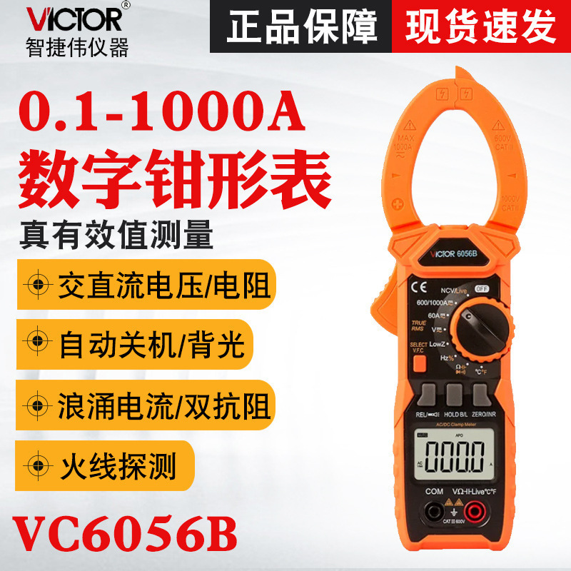胜利VC6056B/VC6056C+/VC6056A+高精度万用钳型电流表数字钳表
