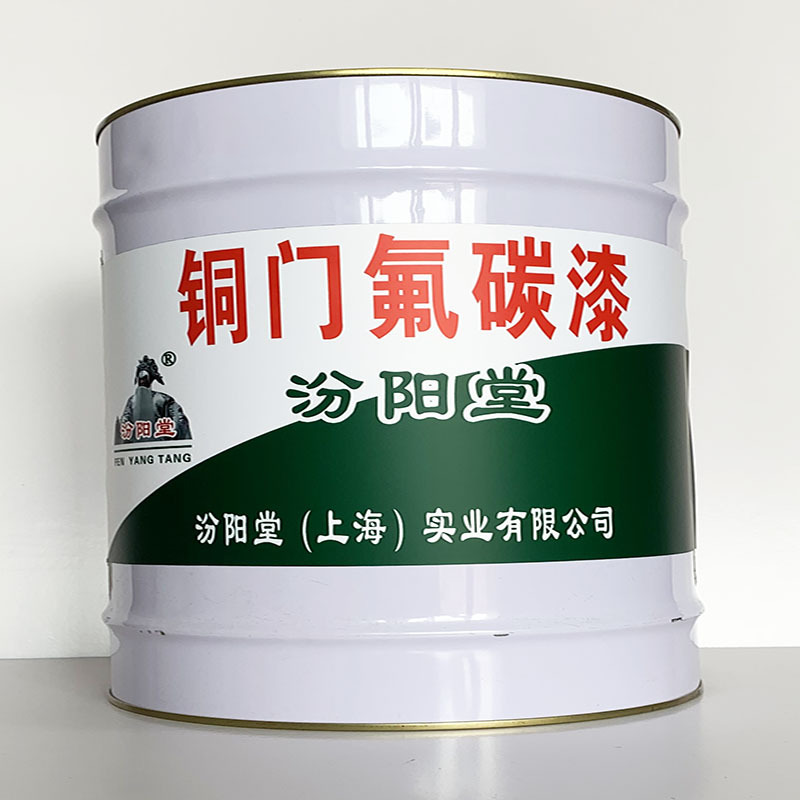 铜门氟碳漆、施工工艺、铜门氟碳漆、质量保障