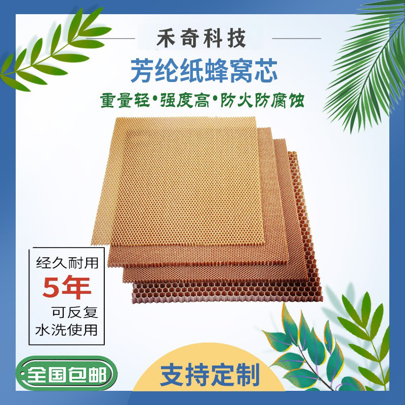 厂家直销超薄芳纶纸蜂窝/纸/发泡蜂窝/结构芯阻燃