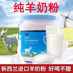 全脂肪輸入純粋ヤギミルクニュージーランド粉ミルクヤギミルクパウダー中高年成人用ヤギミルクパウダーオリジナル高カルシウム