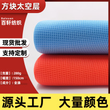 全涤太空层三明治面料网眼布弹力网面料布双面床垫网布方格帽网