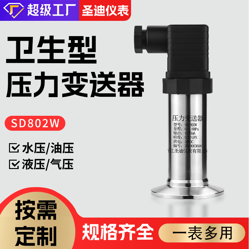 卫生小巧型压力变送器SD802W扩散硅恒压供水防爆型平模压力变送器