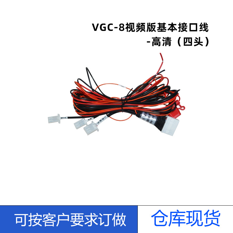 厂家直销车载电源线 VGC-8视频版基本接口线-高清四头耐高低温线