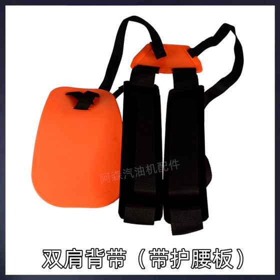 FS120 Lawn Mower Strap Suitable for Steele Universal Accessories Fushihua Single and Double Shoulder Strap Waist Protection Plate