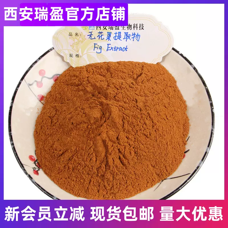 瑞盈现货无花果提取物 无花果粉 比例无花果实萃取 1kg起售