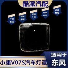 适用于东风小康V07S大灯罩 小康V07S大灯壳 PC硬化处理耐用不发黄