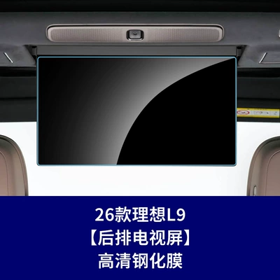 Car interior film the Central Control Screen of the 26 Models - 26-models-of-ideal-l9livis-rear-tv-high-definition-tempered-film
