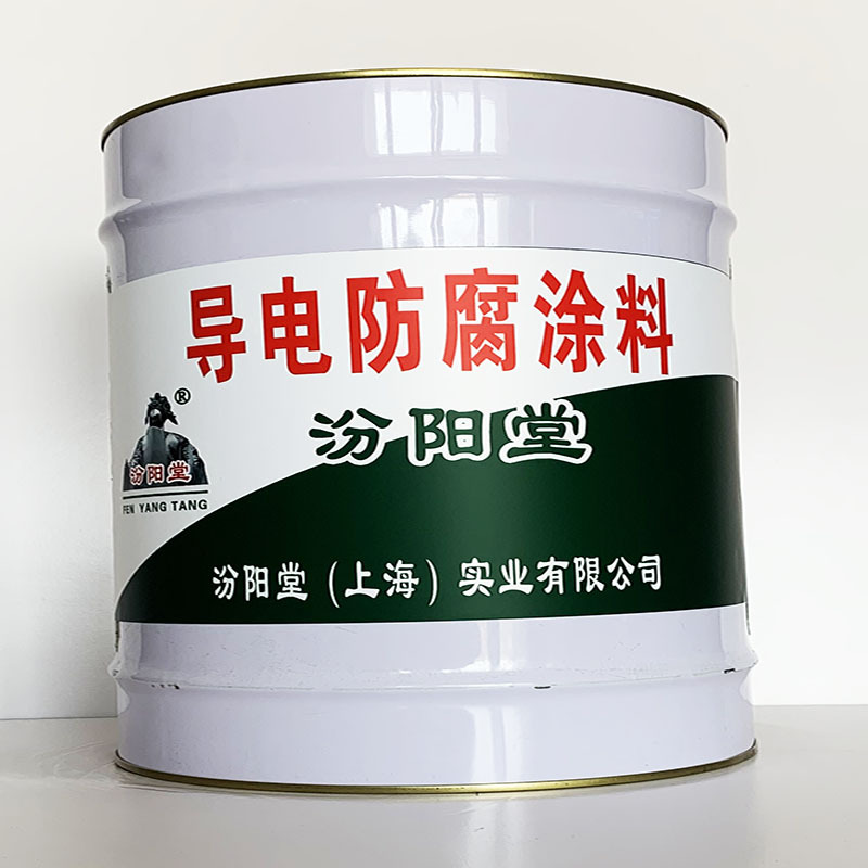 导电防腐涂料、专业销售、导电防腐涂料、选汾阳堂品牌