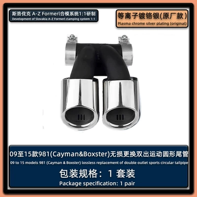 for Porsche 718 981Boxster: Exhaust pipe - 981-tail-throat-single-layer-bright-silver