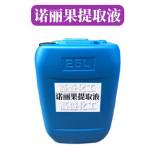 诺丽果提取液 海巴戟果萃取液 天*然抗氧化剂 护肤 原料 1kg