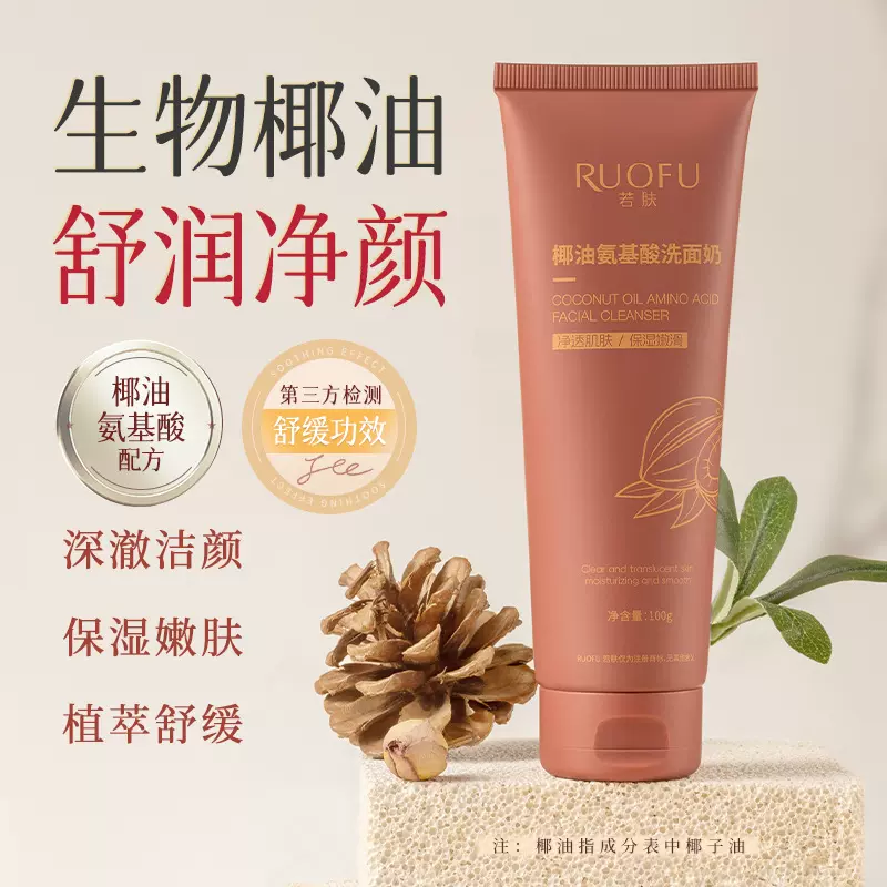 若肤椰油氨基酸洗面奶深层清洁去黑头不紧绷敏感肌可用洁面乳批发