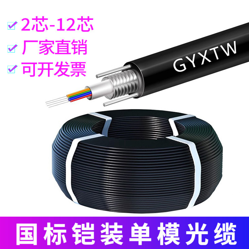 National standard outdoor center bundle tube optical cable GYXTW single-mode light armored optical cable 4-core 6-core 8-core 12-core optical fiber National standard outdoor center bundle tube optical cable GYXTW single-mode light armored optical cable 4-core 6-core 8-core 12-core optical fiber