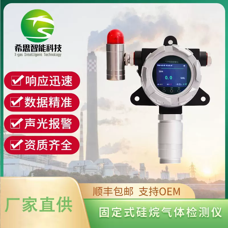 固定式硅烷气体检测仪 在线式硅烷气体监测仪 电子工业硅烷报警仪