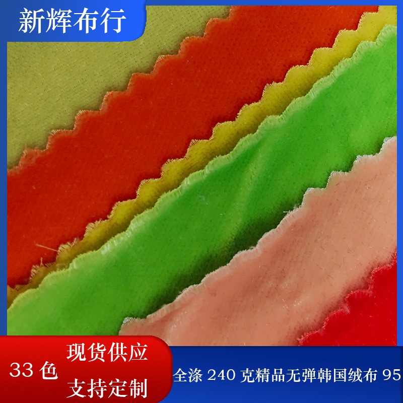 现货全涤240克精品无弹韩国绒布服装绒布鞋帽绒布
