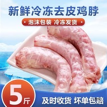 六和【5斤】新鲜鸡脖冷冻鸡脖子去皮鸡脖子烧烤材料卤味食材2500g