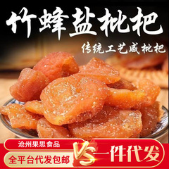 代发竹盐枇杷干正宗真枇杷袋装 琵琶果干果脯零食去核无核枇杷干
