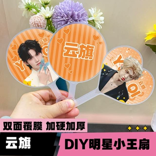 明星迷你高颜值小王扇粉丝应援自制周边物料云旗圆形/爱心/小王扇