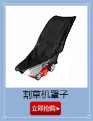割草机罩子.jpg