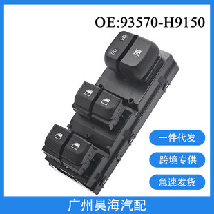 93570-H9150 is suitable for 18-20 Hyundai Kia car window regulator switch power window switch