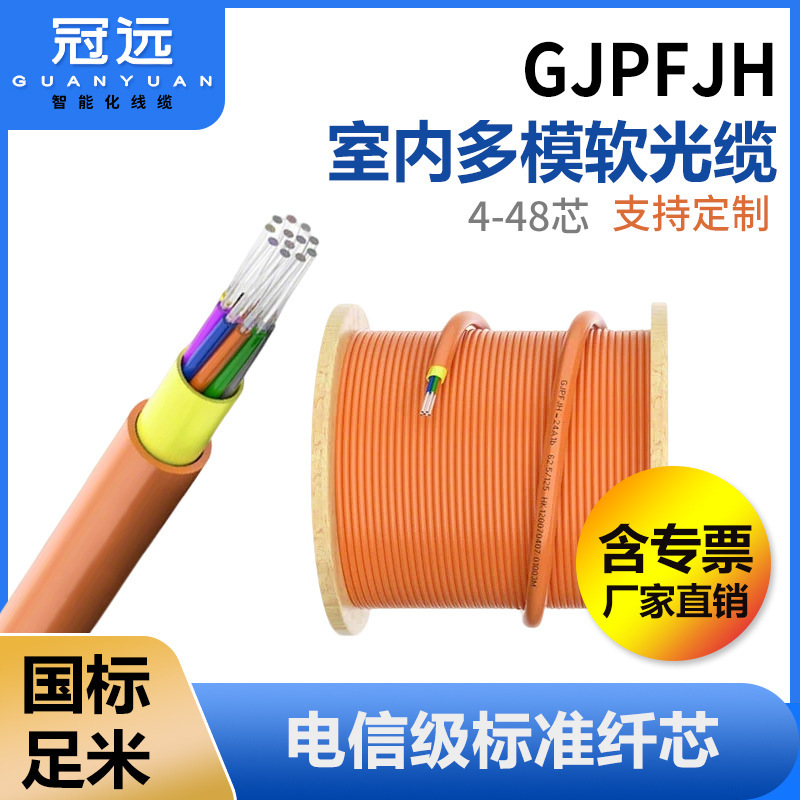 Guanyuan GJPFJH/GJFJH Indoor Soft Fiber Optic Cable 4-core 6-core 8-core 12-core 24-core 36-core Gigabit Multimode Fiber Optic Cable Guanyuan GJPFJH/GJFJH Indoor Soft Fiber Optic Cable 4-core 6-core 8-core 12-core 24-core 36-core Gigabit Multimode Fiber Optic Cable
