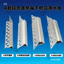 铝合金鹰嘴滴水线上下檐口外墙仿石漆屋檐窗台防流挂雨水滴水线条