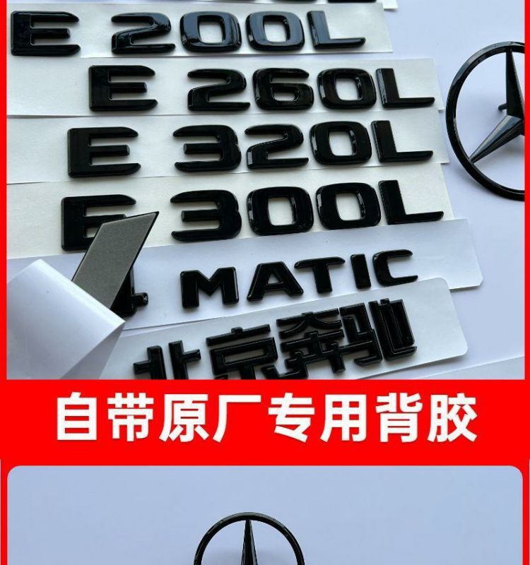Mercedes-Benz E300L rear emblem, E260L emblem, E200L lettering modification, E-Class black rear emblem sticker, standing emblem