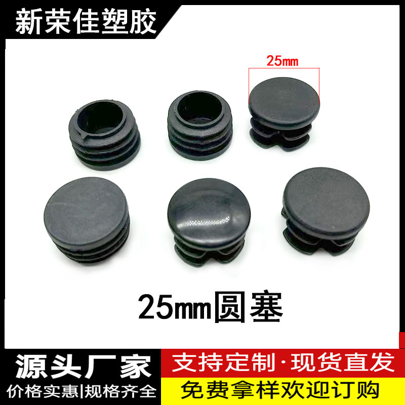 25MM圆塞管塞圆塞椅子凳子垫脚管内塞平面管堵脚塞不锈钢孔塞塑料