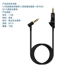 适用于QC15配机耳机线 QC15耳机对录线 头戴降噪耳机线 耳机线无