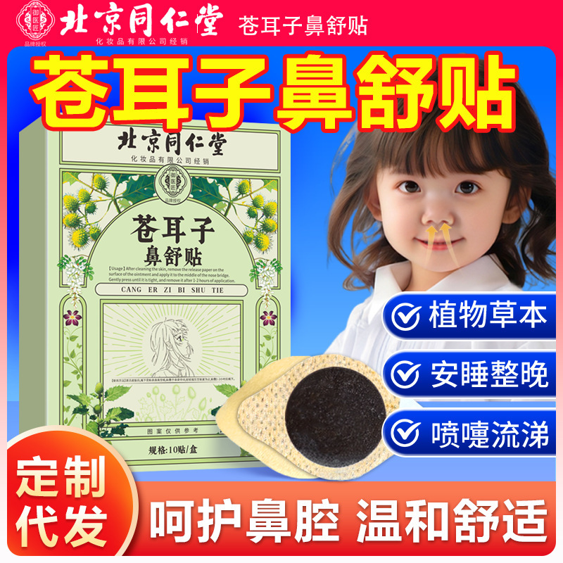 北京同仁堂蒼耳子鼻保護油鼻舒油綿棒鼻康貼り鼻油蒼耳子鼻舒貼り|undefined