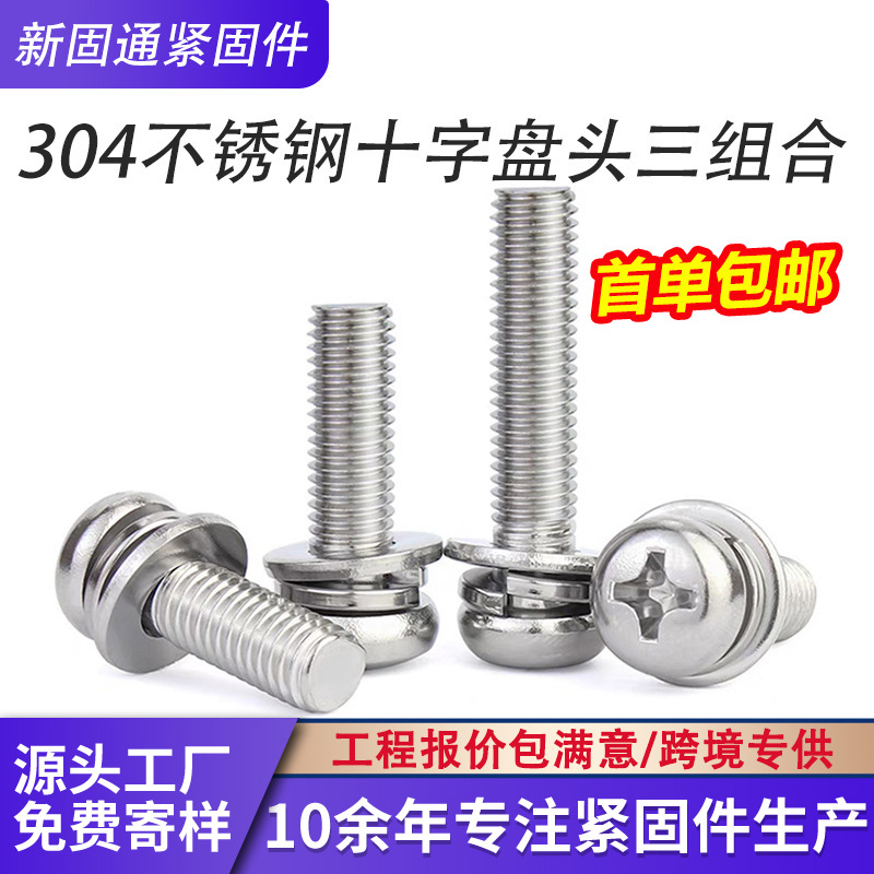 304不锈钢十字圆头三组合螺丝十字盘头平弹垫组合螺钉M3M4M5M6M8