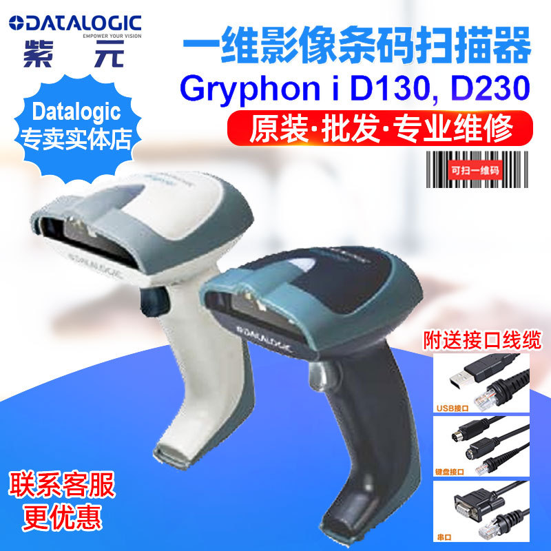 Datalogic Gryphon D130 D230一维线性堆栈码复合条码扫描识读器