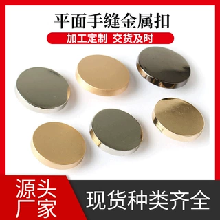 跨境平面手缝金属扣 男女大衣扣 多色金属样式服饰箱包扣批发现货