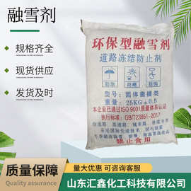 道路融雪剂除雪剂除冰剂工业融雪盐量大速发