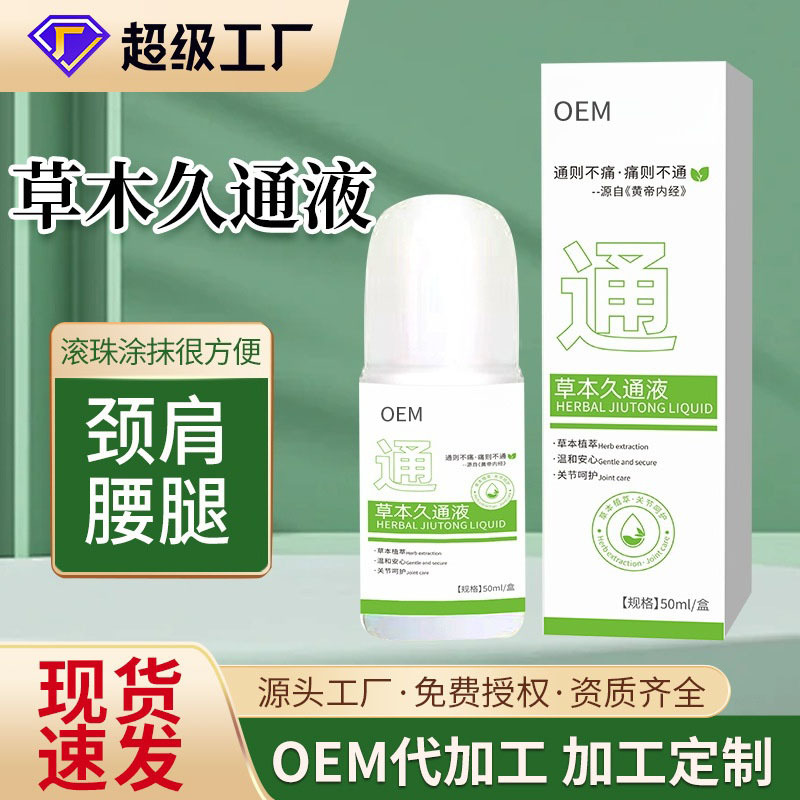 艾草本久通液滚珠XG按摩发热透骨舒大药房缓外用涂抹肩颈腿腰背