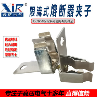 XRNP1-10/0.5 high voltage fuse fuse clip XRNP fuse base clip indoor 10KV conductive clip