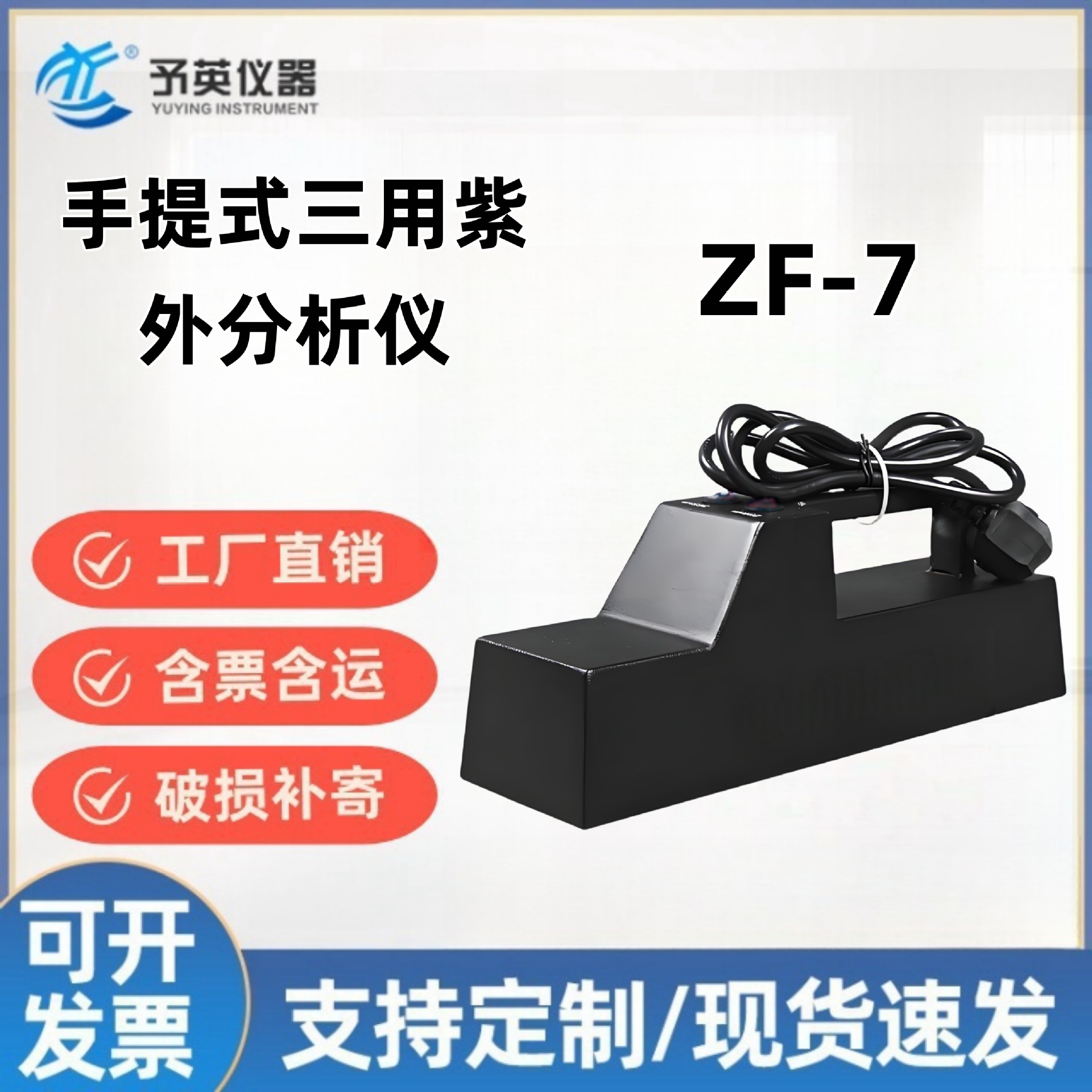 予英 ZF-7(手提式)三用紫外分析仪、暗箱紫外灯便携高灵敏度