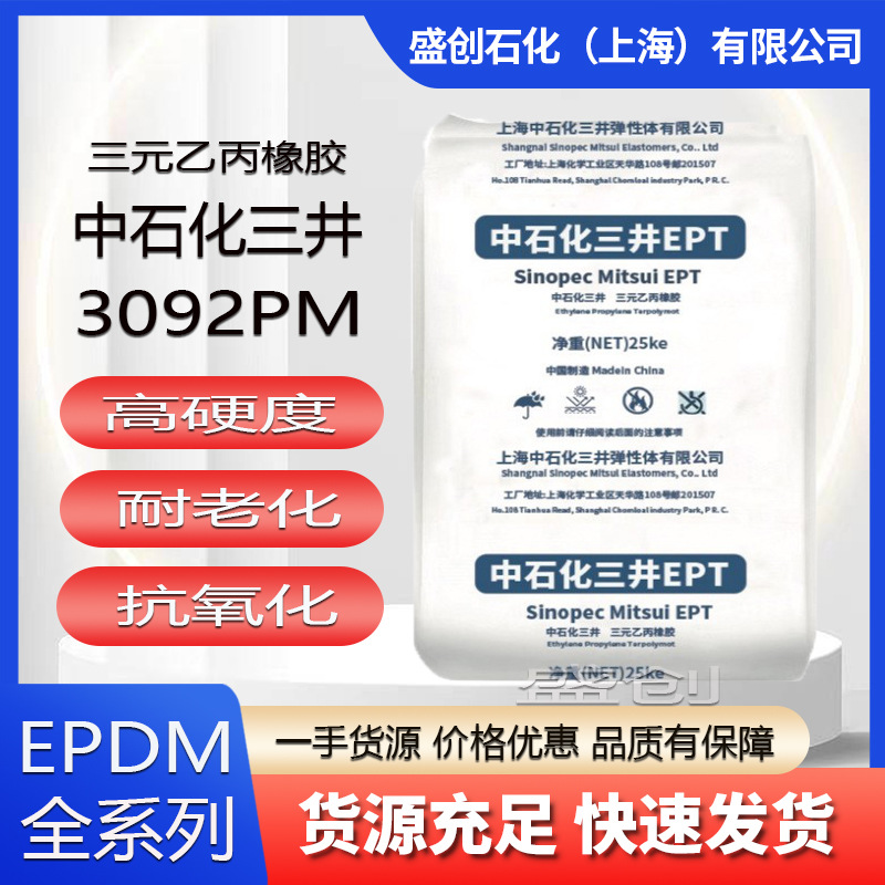 EPDM塑料中石化三井化学3092PM抗氧化耐老化电缆电线用料封条源头