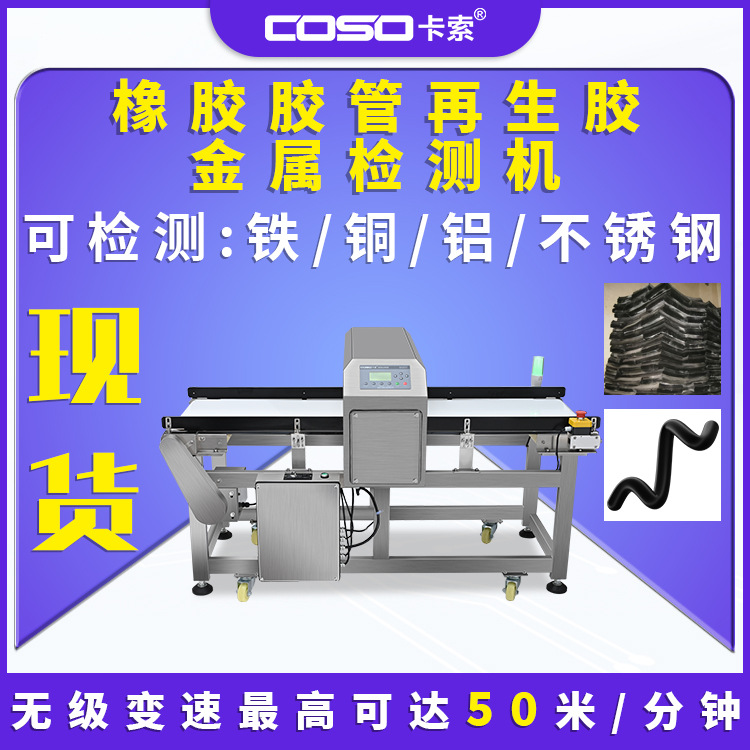 橡胶原料橡胶风扇带橡胶胶管再生胶金属检测机橡胶片金属检测仪器