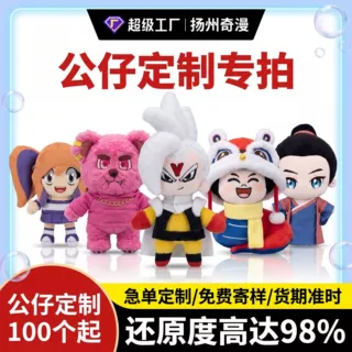 毛绒公仔定制logo玩偶公仔定做手工娃娃来图订制毛绒公仔挂件定制