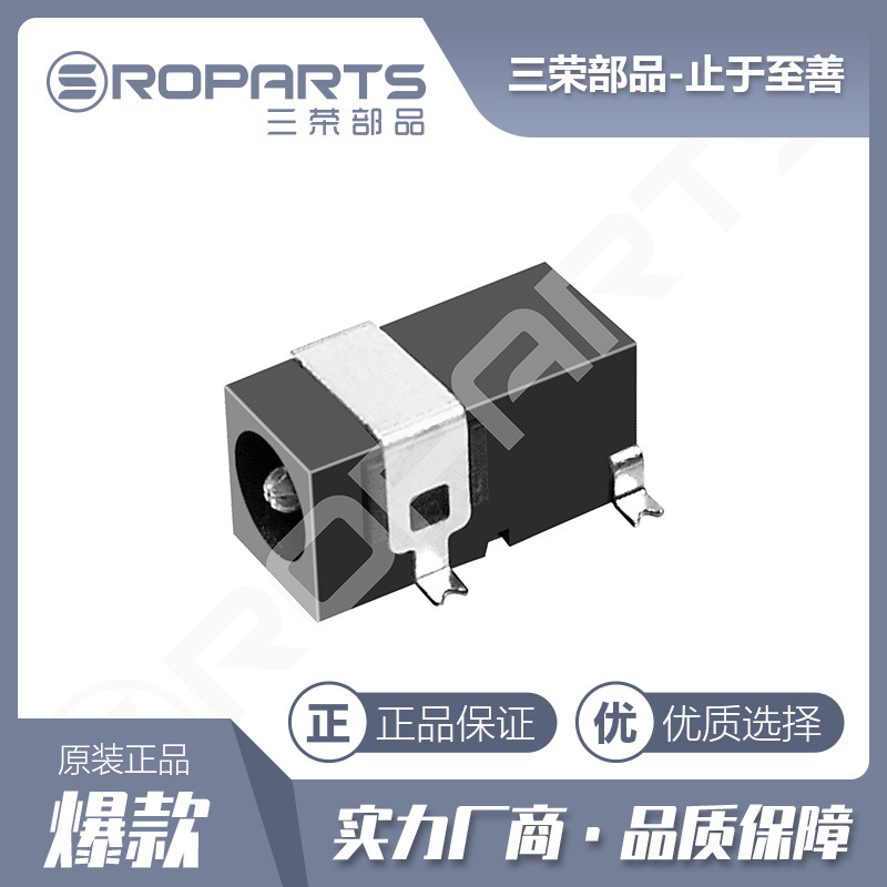 三荣部品 DC电源插座 DC贴片插座 DC098 DC直流插座 工厂直销