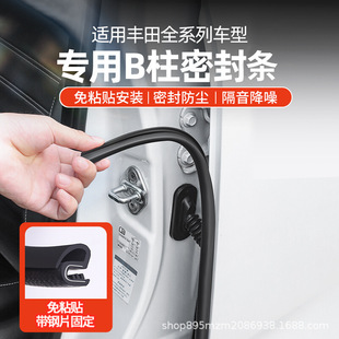 Suitable for Camry Corolla Rongfang Lu Fang B-Pillar Sealing Strip Soundproof Dustproof Strip Noise Reduction Soundproof Trim Strip