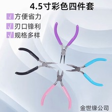 跨境珠宝钳子彩色四件套手工DIY尖嘴钳圆嘴斜嘴弯嘴钳工具套装款
